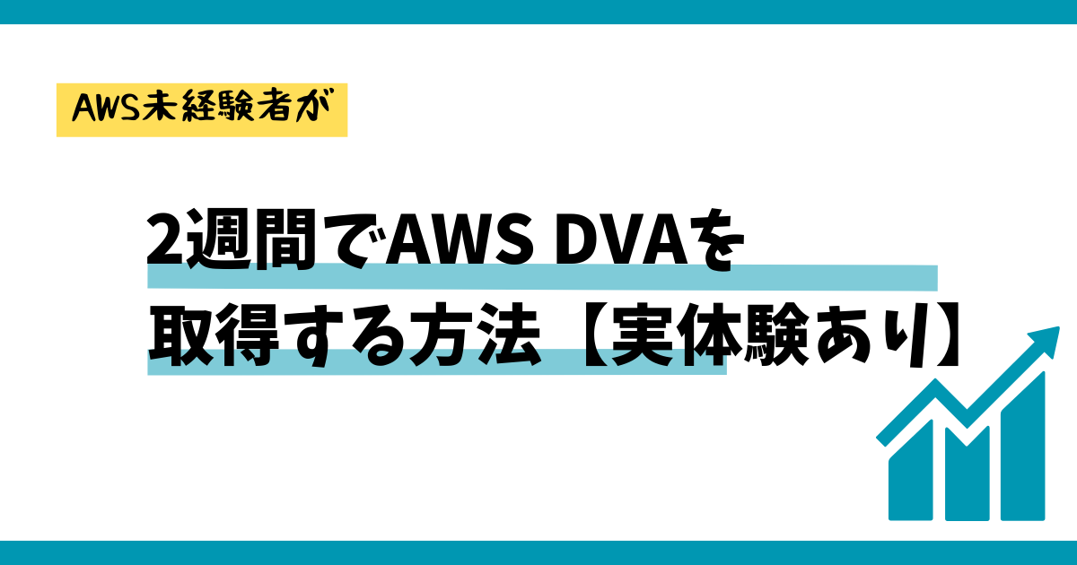 実体験】２週間でAWS DVA-C02を合格するための勉強方法 | インフラ屋